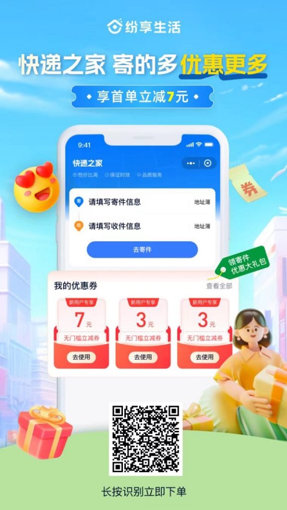 纷享生活APP寄件快递赚米助手！-联盟首码网