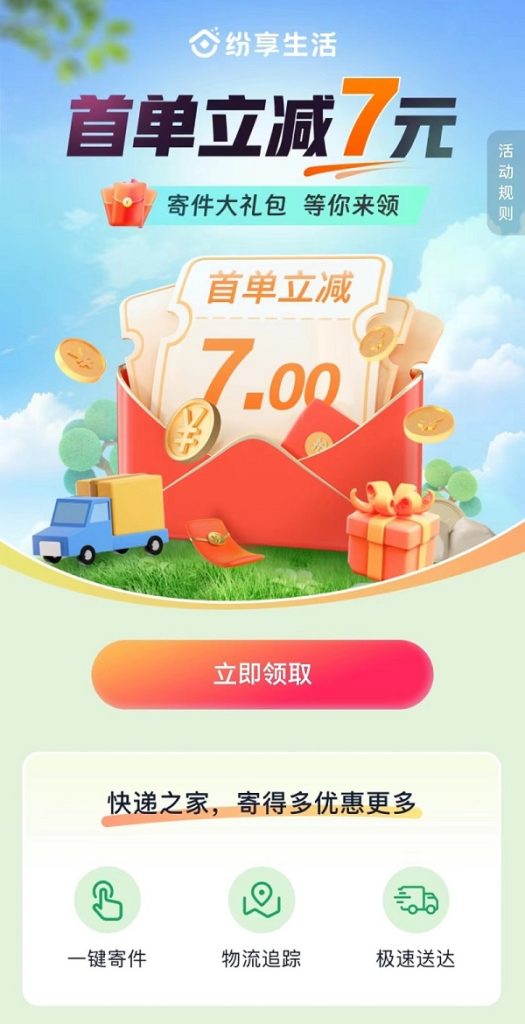纷享生活APP寄件快递赚米助手！-联盟首码网