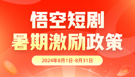 【价格飙升】悟空短剧暑期大赚盛宴震撼启幕！-联盟首码网