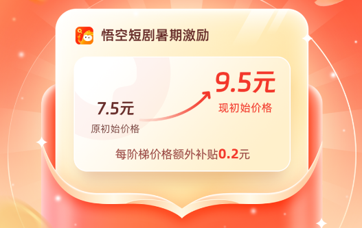 【价格飙升】悟空短剧暑期大赚盛宴震撼启幕！-联盟首码网